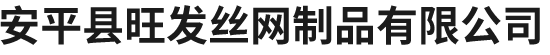 安平縣旺髮絲網製品(pin)有限公司