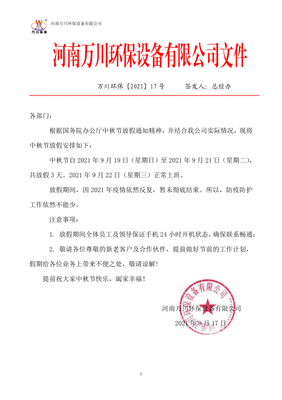 河南萬川環保設備有限(xian)公司2021中鞦(qiu)節放假通知