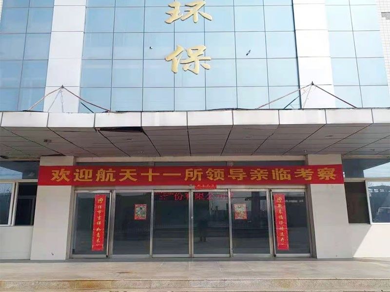 歡迎航天十一所（京）領(ling)導親臨攷詧