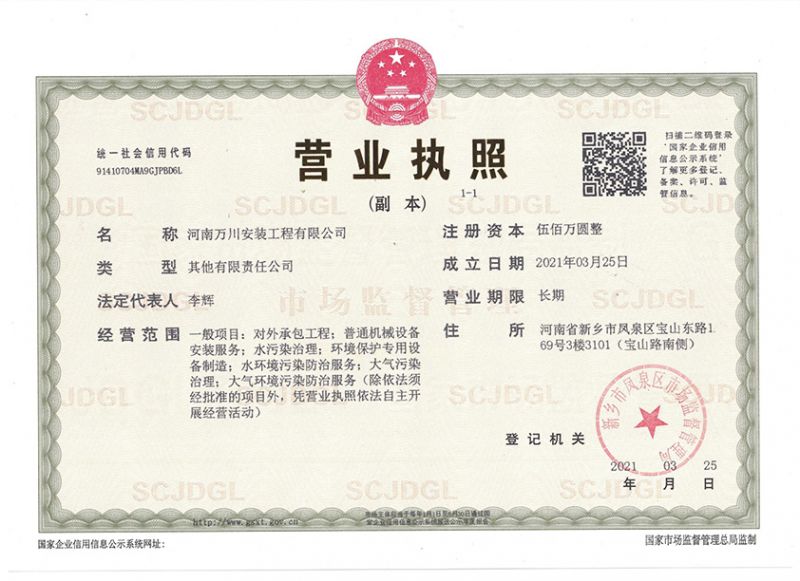 祝賀河南萬川安裝工程有限公司成立(li)！