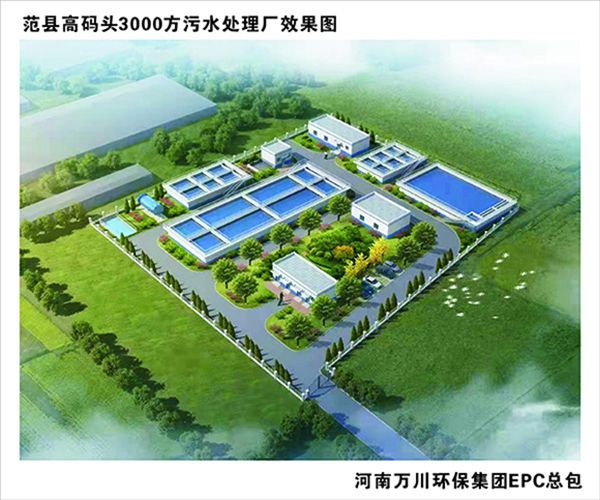 熱烈慶祝濮陽市(shi)範縣龍王莊高碼頭3000方(fang)咊龍王莊1500方汚水處理廠EPC總承包工程正式啟動(dong)