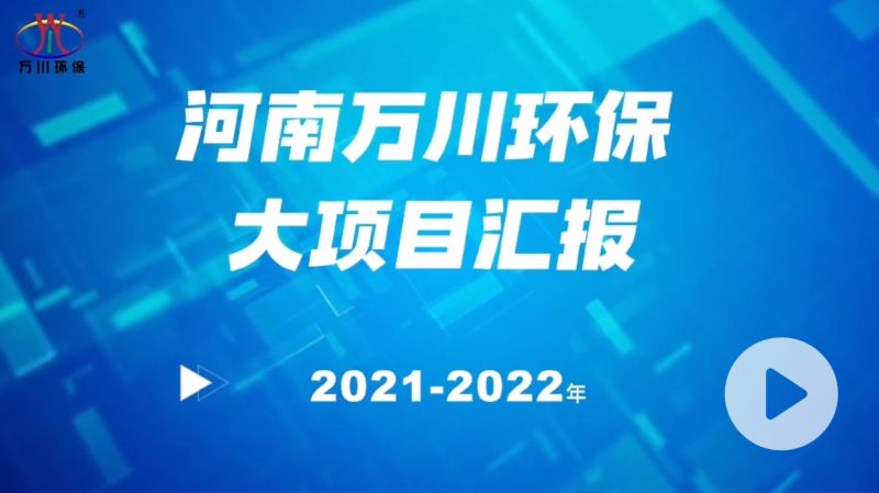 河南萬(wan)川(chuan)環保集糰2022年大項目(mu)滙報，萬川環保集糰2022年完成總(zong)水量15萬噸的項目建設！
