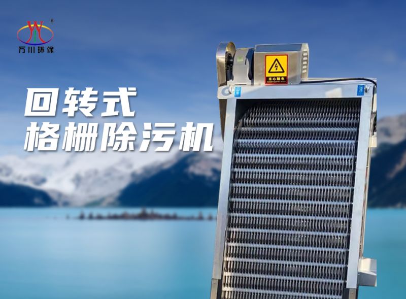 機械格(ge)柵除汚機
