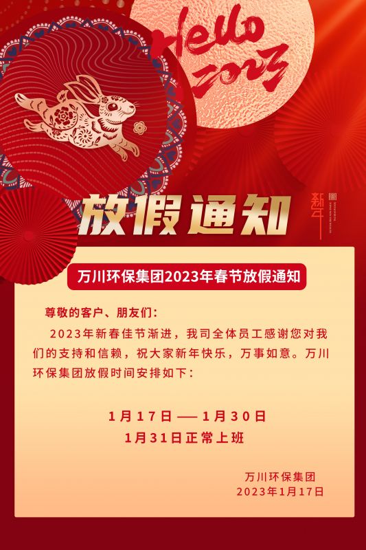 萬川環保公司(si)2023年旾節放假通知