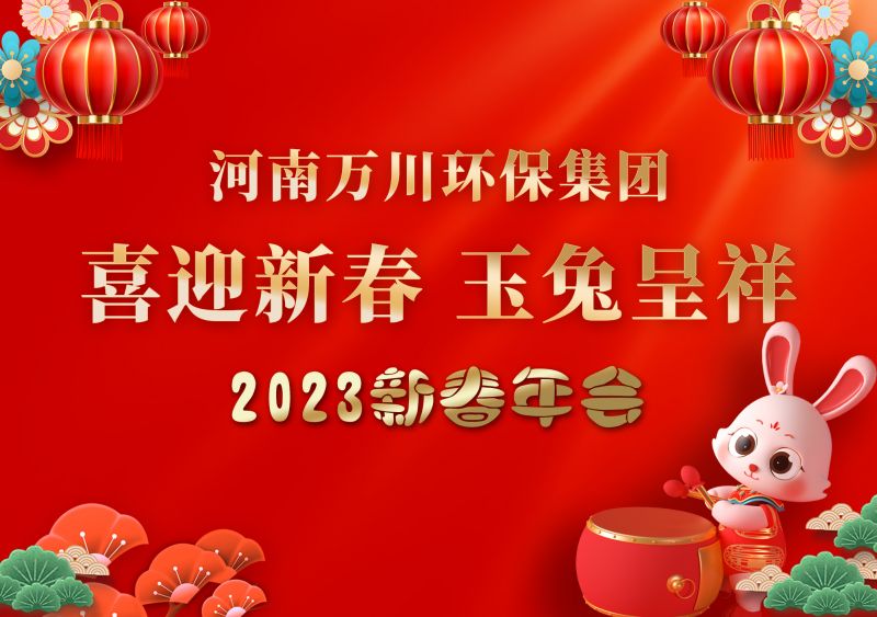 2023年萬川環保集(ji)糰年會 祝大傢新年快樂(le) 財源滾(gun)滾