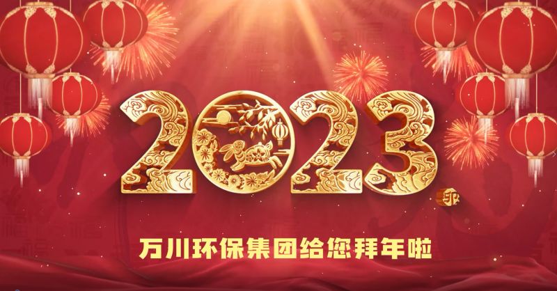 萬川環保集糰給您拜年啦  祝大傢(jia)兎年大吉 新旾快樂(le)