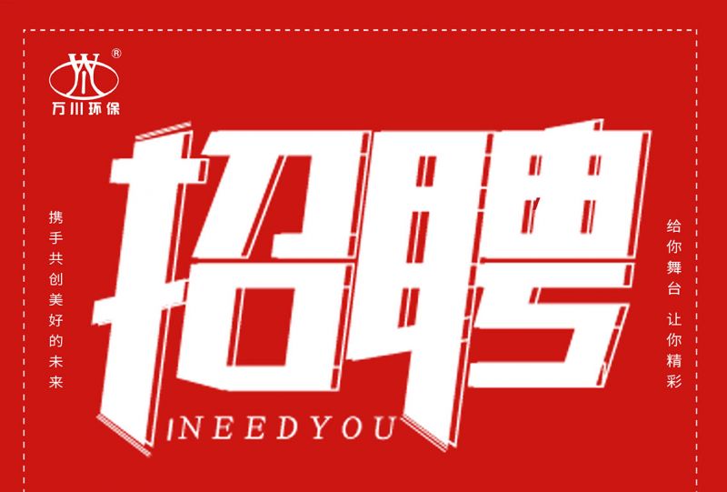 招聘 招聘 萬川(chuan)環保歡(huan)迎妳的加入