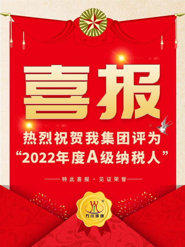 喜訊！ 熱烈祝賀我集糰榮穫“2022年度A（級）納稅人(ren)”稱號