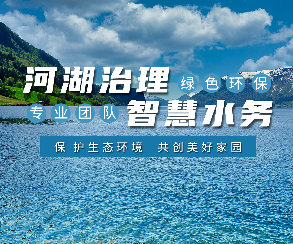 河湖治(zhi)理 智慧水務