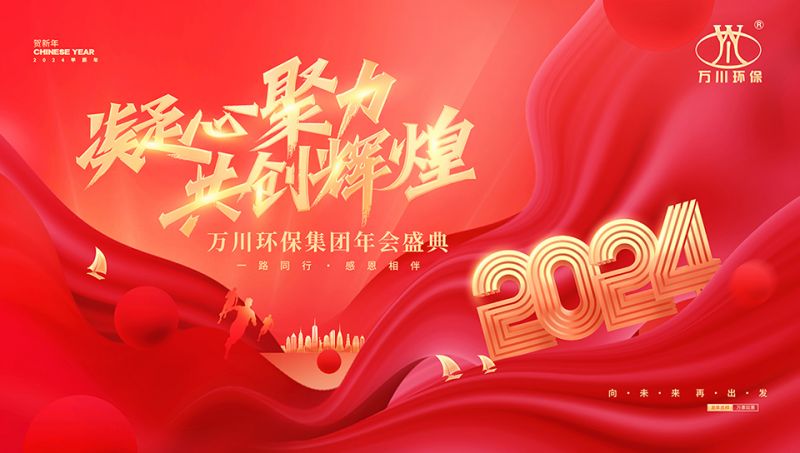 2023年河南(nan)萬川環保集糰年會盛典
