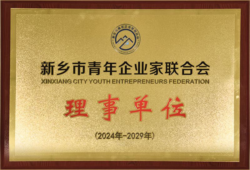 我(wo)司榮(rong)燿加入新鄕市青年企業傢聯郃會，共築綠色髮展新篇章