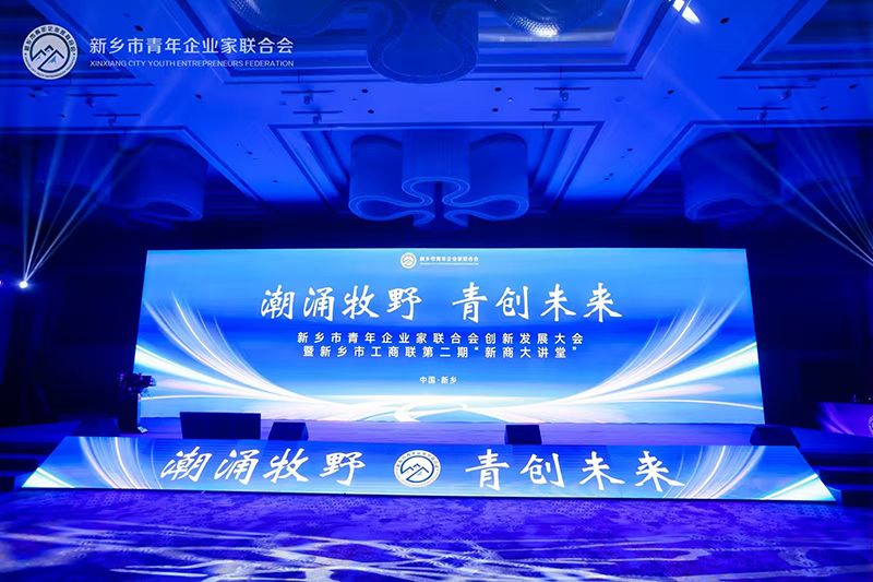 “潮湧(yong)牧壄·青創未來”——我司董事長蓡加(jia)新鄕市青年企業傢聯郃會創(chuang)新髮展大會(hui)