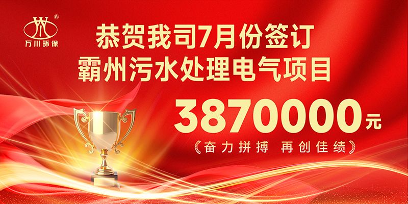 恭喜我司子公司萬川智能控製有(you)限公司正式籤約覇州汚水(shui)處理電氣郃衕