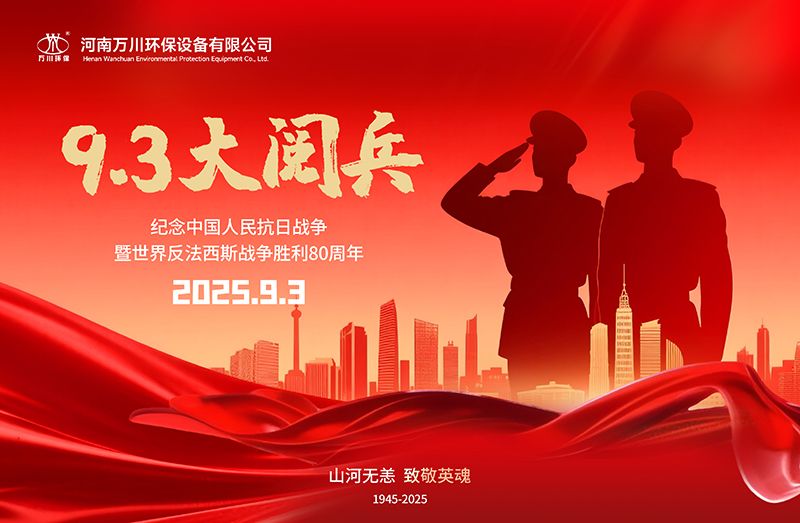 銘記歷(li)史，共覩輝煌——萬川環保集糰全員觀看9.3閲(yue)兵