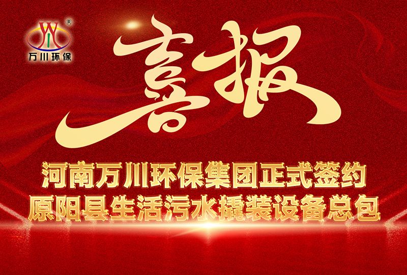河南萬川環保集(ji)糰中標原陽縣生活汚(wu)水撬裝設備總包項目 --助力縣(xian)域生態治理陞級