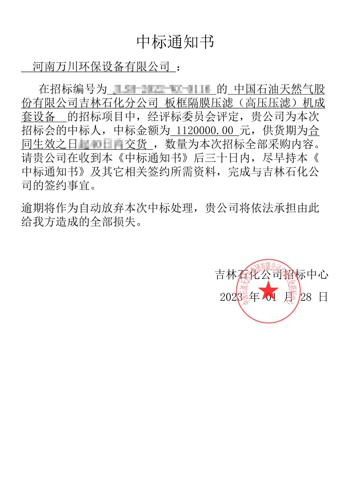 中標(biao)通知書_